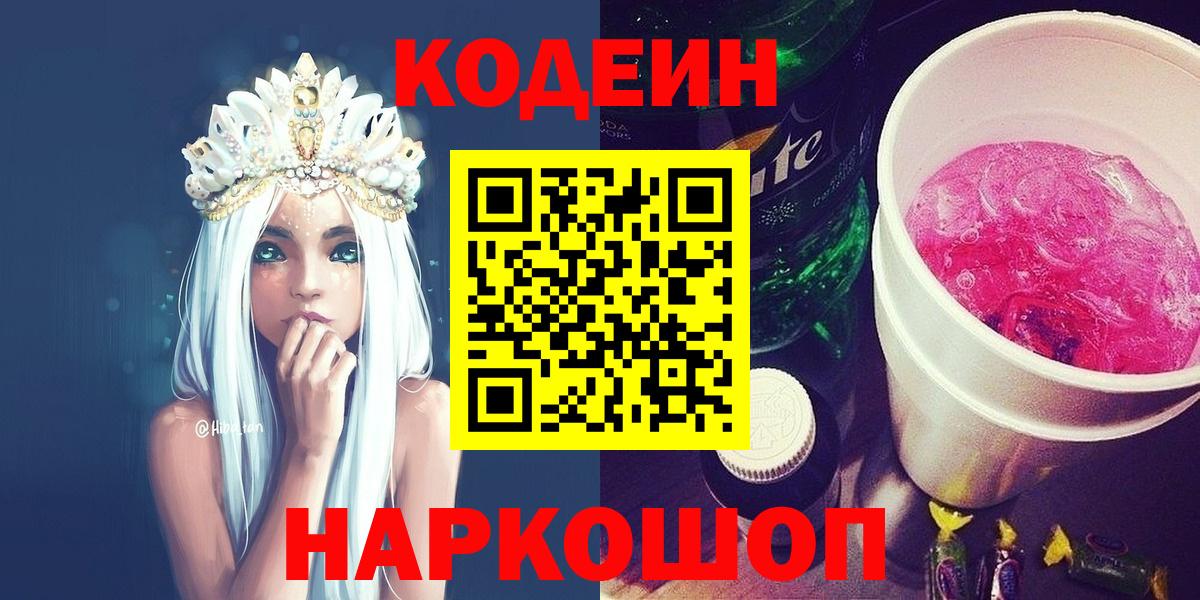 Кодеиновый сироп Lean Purple Drank  Вход с VPN  Кодеин напиток Lean (лин)  Артёмовский 